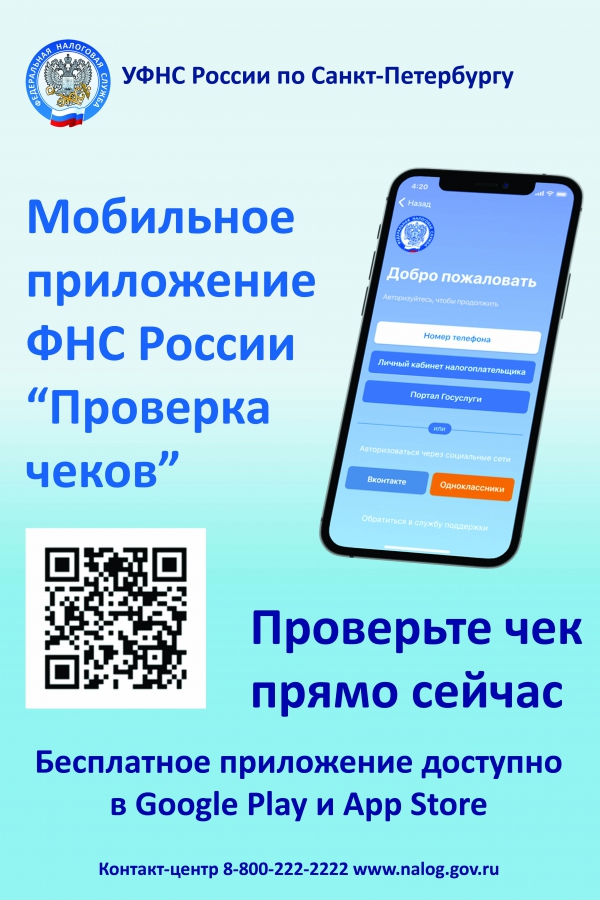 Мобильное приложение ФНС России