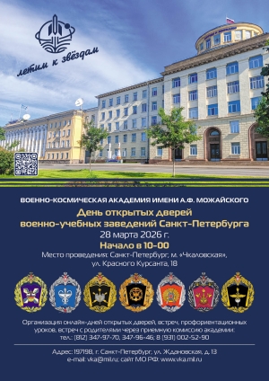 ГБОУ. ДЕНЬ ОТКРЫТЫХ ДВЕРЕЙ. ВОЕННО-КОСМИЧЕСКАЯ АКАДЕМИЯ